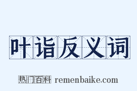 叶诣反义词是什么意思的图片